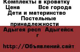 Комплекты в кроватку › Цена ­ 900 - Все города Дети и материнство » Постельные принадлежности   . Адыгея респ.,Адыгейск г.